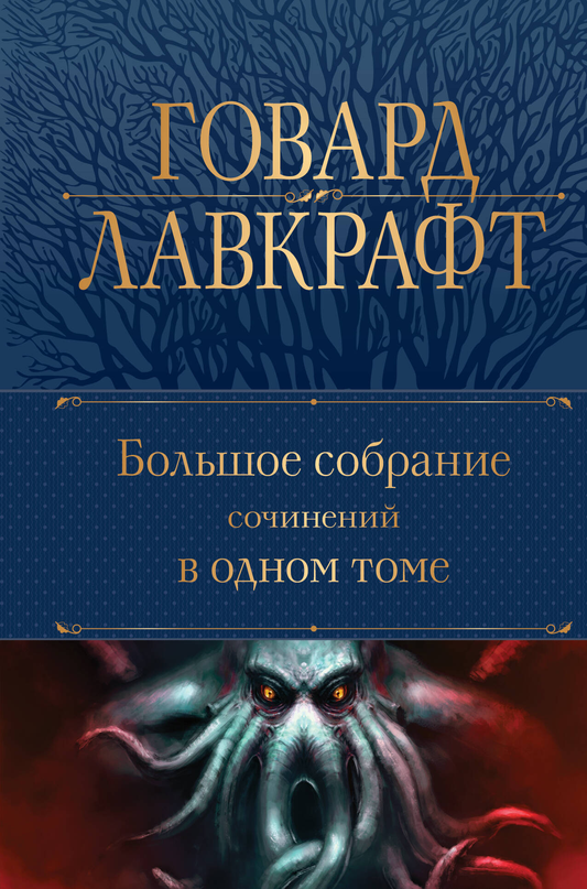 Большое собрание сочинений Говарда Филлипса Лавкрафта в одном томе, российское издание, фантастика и ужас, Sovabooks