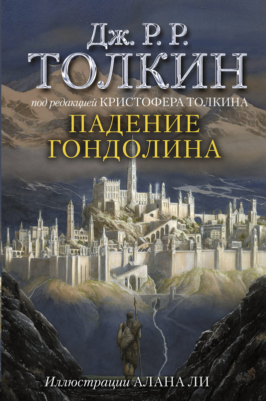 Обложка книги "Падение Гондолина" Джон Рональд Руэл Толкин, фантастический роман в стиле фэнтези от Sovabooks