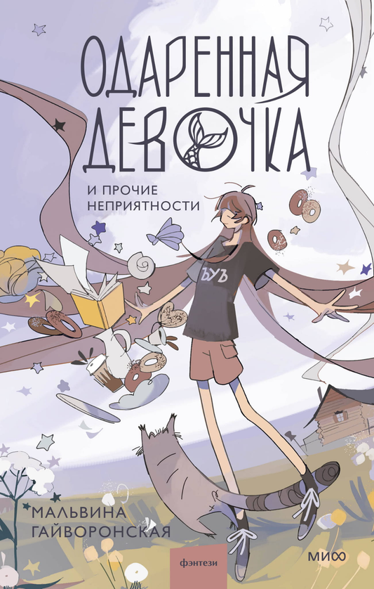 Обложка книги "Одаренная девочка и прочие неприятности" Гайворонская М, фантастический роман в жанре фантастики и фэнтези.