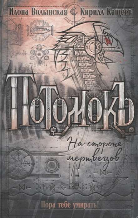 Обложка книги «Потомокъ. На стороне мертвецов» И. Волынская и К. Кащеев, фантастическая и научно-фантастическая литература, Sovabooks