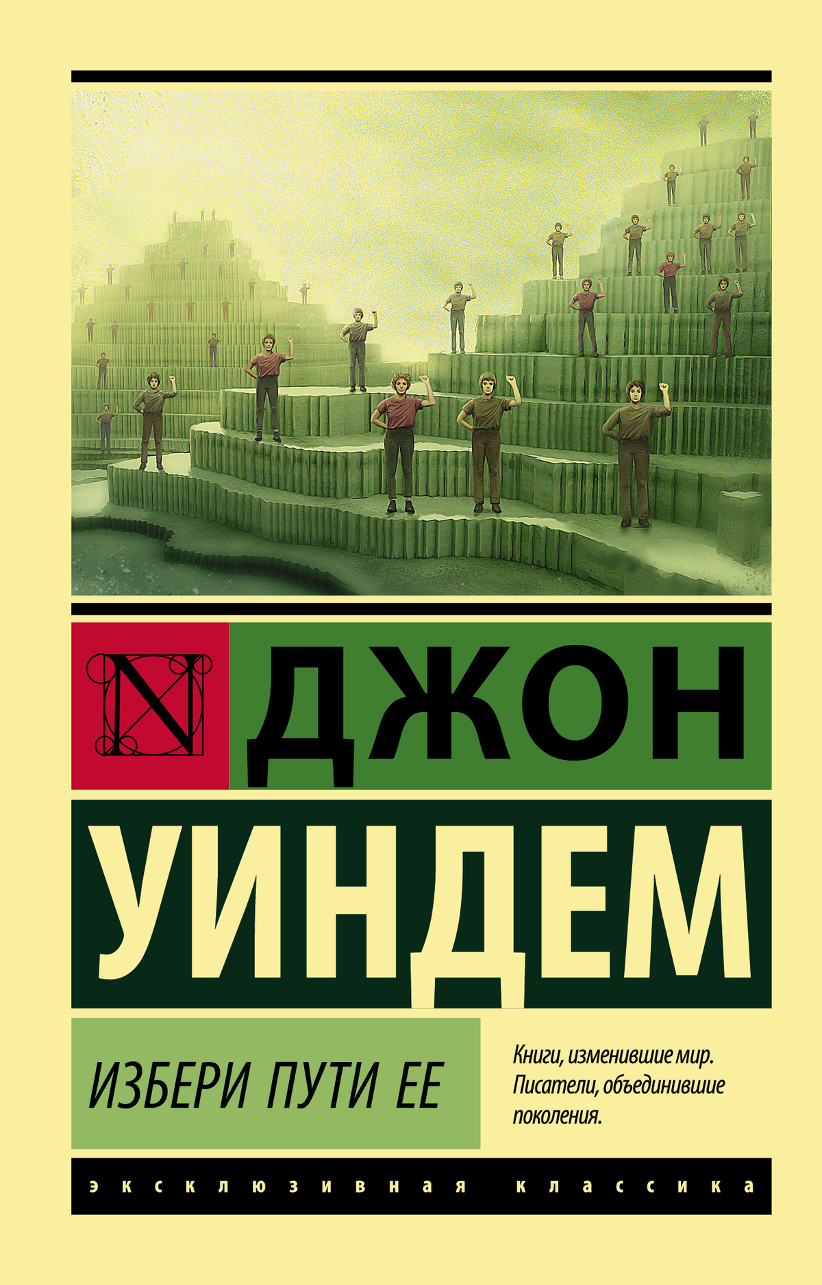 Обложка книги "Избери пути ее" Джона Уиндема, фантастический роман в жанре научной фантастики и фэнтези, Sovabooks