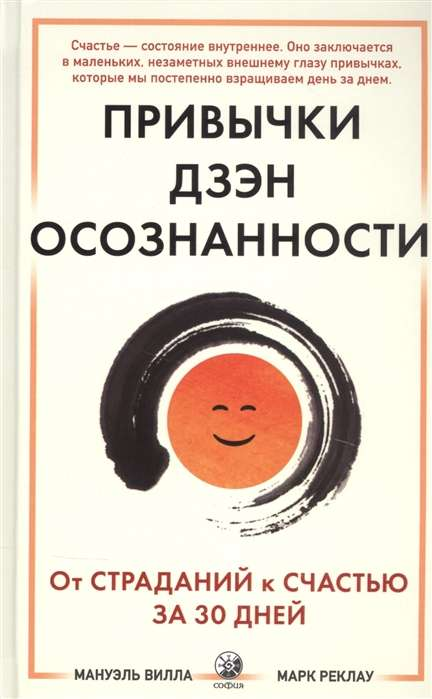 Обложка книги "Привычки Дзен Осознанности" Вилла Мануэль, издана Sovabooks, на изображении белая обложка с черным текстом