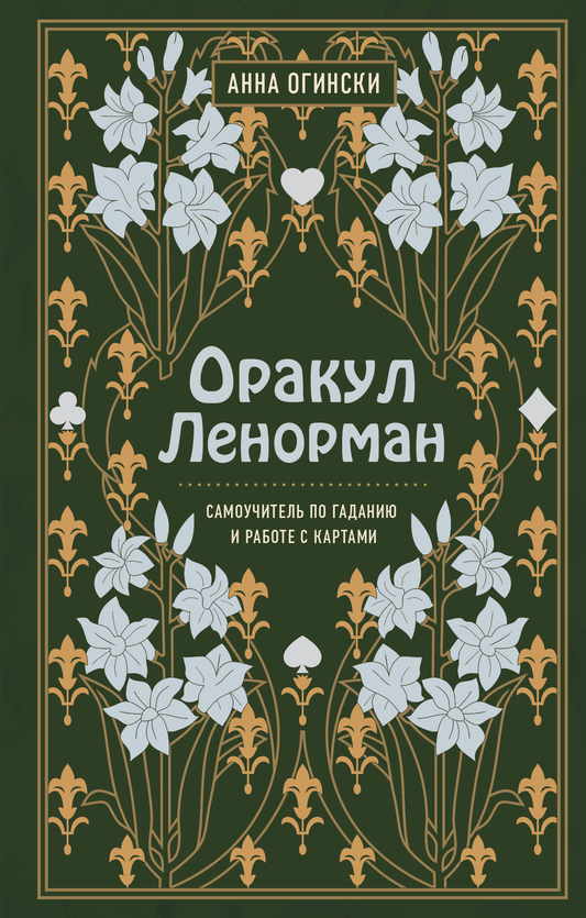 Обложка книги Оракул Ленорман Анны Огински, руководство по гаданию и предсказанию будущего, в жанре эзотерики.