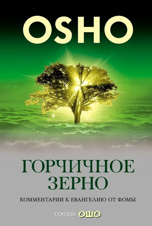 Книга Ошо о горчичном зерне Раджниша, эзотерическая литература на русском, издана Sovabooks, изображение обложки книги