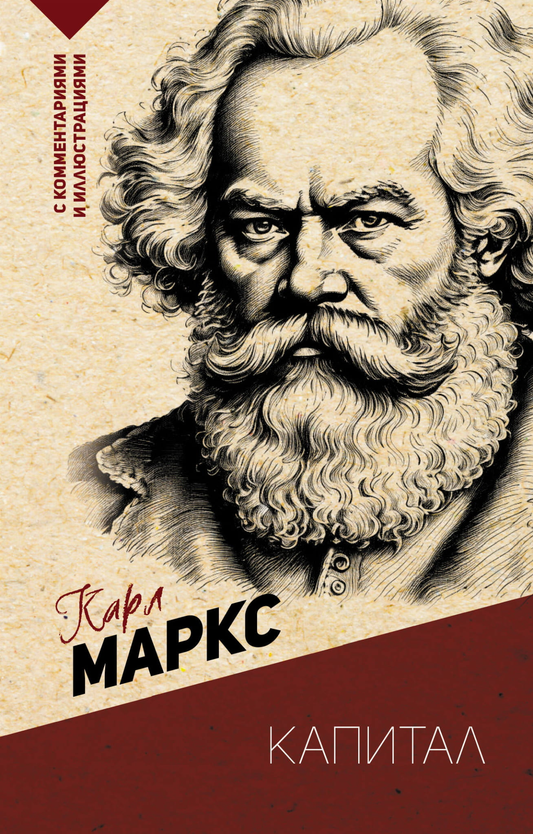 Книга "Капитал" Карла Маркса с комментариями и иллюстрациями, издана Sovabooks, на обложке изображен текст и графические элементы