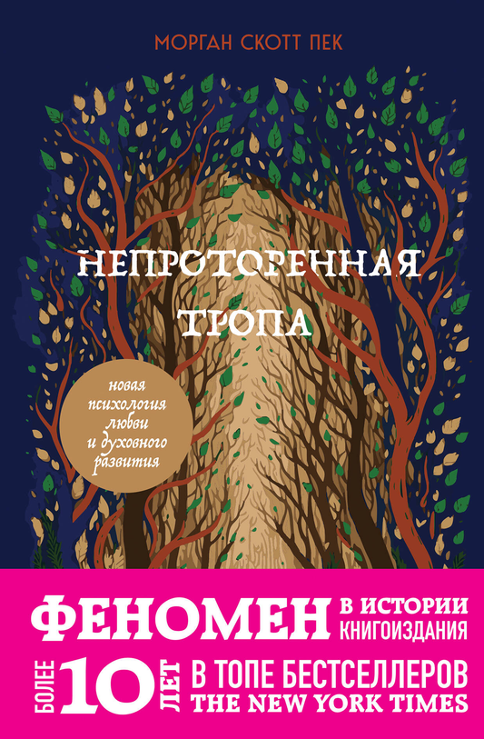 Обложка книги "Непроторенная тропа" Морган Скотт, духовное развитие и психология любви, на фоне светлого фона