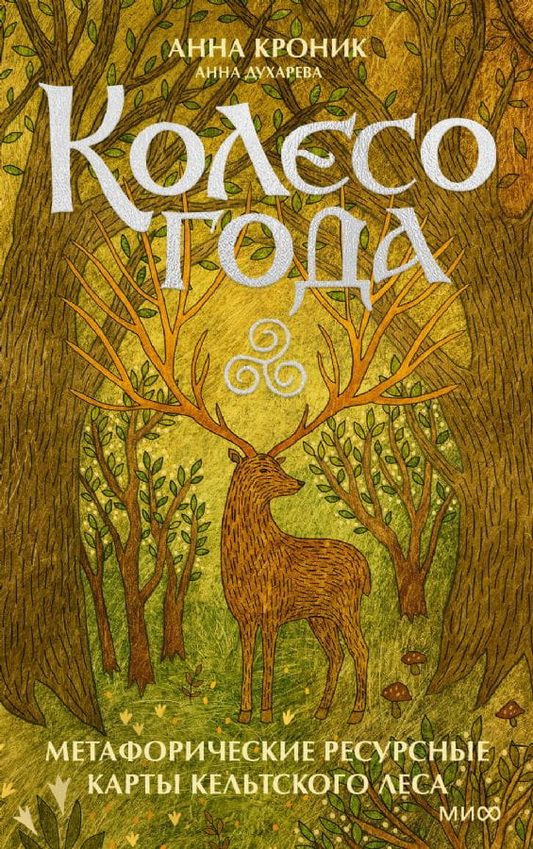 Книга "Колесо года" — метафорические ресурсные карты кельтского леса, психологическая книга от Sovabooks, изображение обложки.