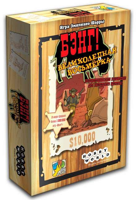 Настольная игра Бэнг! Великолепная Восьмерка для вечеринок, дополнение к карточной игре от Sovabooks, изображение коробки