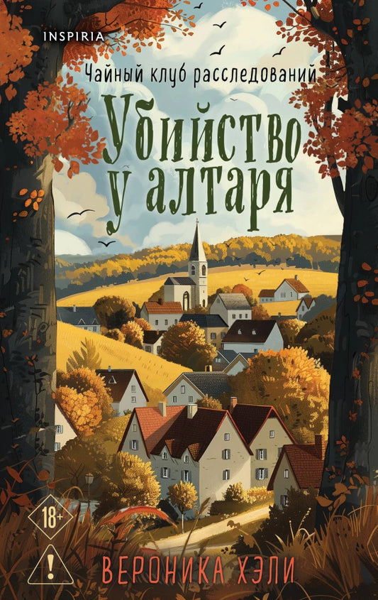 Обложка книги "Убийство у алтаря" Вероники Хэли, русская художественная литература, детективный триллер и напряженный сюжет