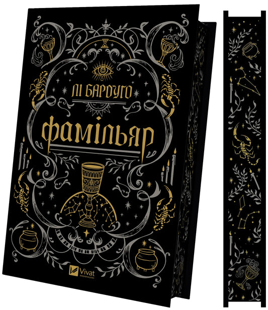 Обложка книги Фамільяр со зрізом, фантастический роман украинского автора Лі Бардуґо, издание Sovabooks
