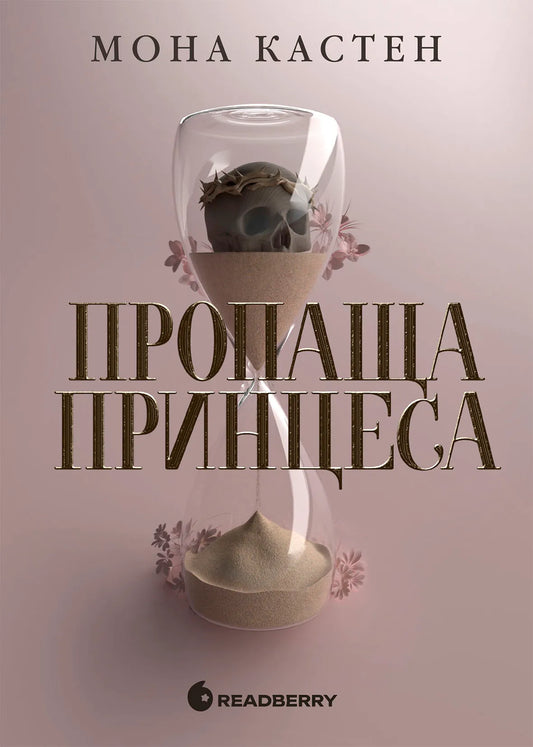 Обложка книги "Пропаща принцеса" Мона Кастен, украинский фантастический роман, изданный Sovabooks