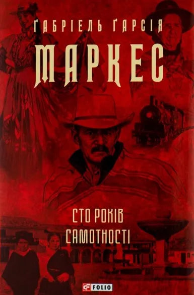 Обложка книги "Сто років самотності" Габриеля Маркеса, украинское издание классической художественной литературы Sovabooks.