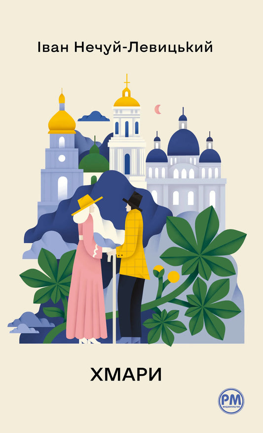 Украинская книга Хмари Іван Нечуй-Левицький, классика украинской художественной литературы, изображение обложки Sovabooks