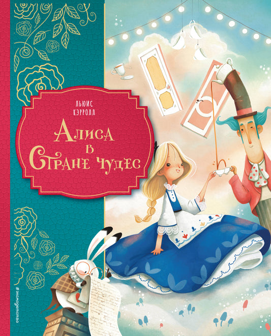 Детская книга "Алиса в Стране чудес" Льюиса Кэрролла иллюстрации Даниэлы Вольпари, издание Sovabooks, обложка книги