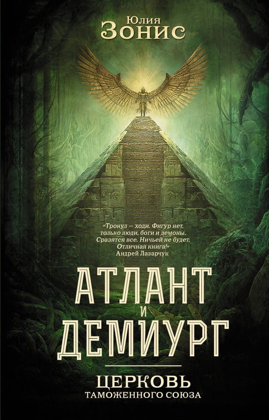 Обложка книги "Атлант и Демиург. Церковь таможенного союза" Зониса Ю.А., фантастический роман, издание Sovabooks.