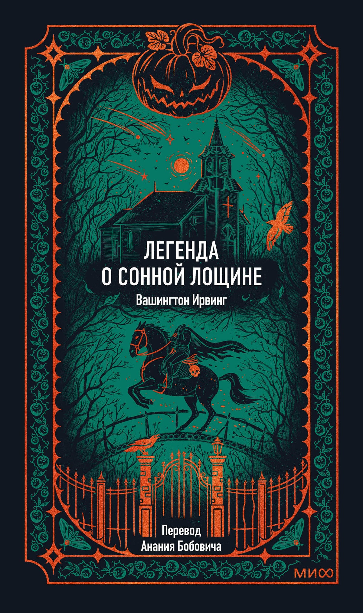 Обложка книги "Легенда о Сонной лощине" Вашингтон Ирвинг, российское издание классических художественных произведений Sovabooks