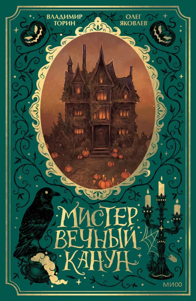 Обложка книги "Мистер Вечный Канун" Владимир Торин и Яковлев О, фантастическая и научная фантастика, издание Sovabooks