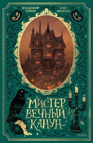 Обложка книги "Мистер Вечный Канун" Владимир Торин и Яковлев О, фантастическая и научная фантастика, издание Sovabooks