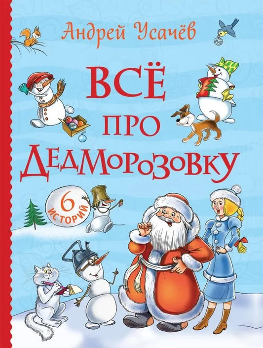 Детская книга "Всё про Дедморозовку" Андрея Усачева, иллюстрации и обложка, изображение книги Sovabooks