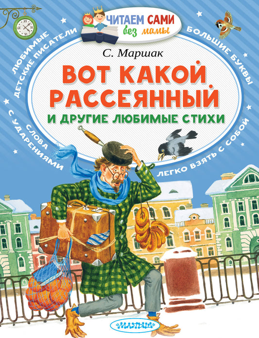 Детская книга на русском языке "Вот какой рассеянный и другие любимые стихи" Самуила Маршака, иллюстрации Sovabooks.