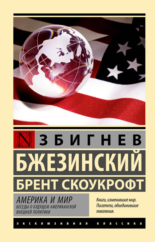 Книга "Америка и мир. Беседы о будущем американской внешней политики" Бжезинский и Скоукрофт, российская научная литература