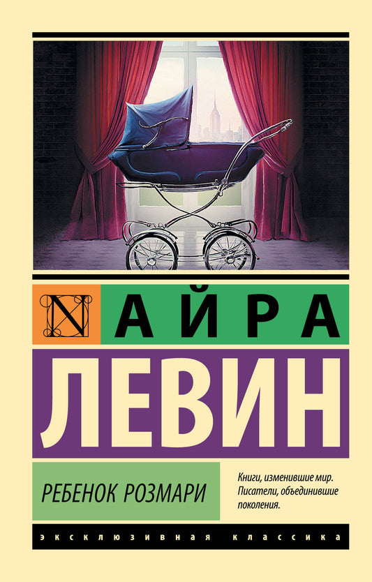 Детская книга "Ребенок Розмари" Левин А, фантастическая и научно-фантастическая литература, обложка книги на белом фоне