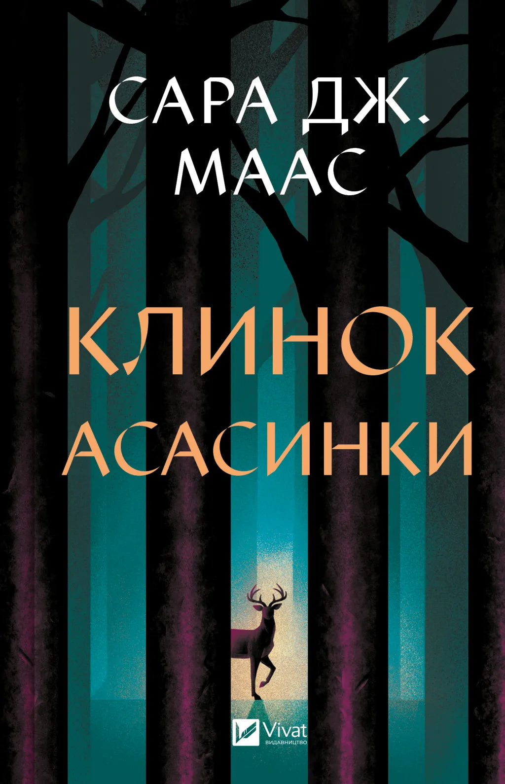 Клинок асасинки из фэнтезийного романа Сара Джанет Маас, украинское издание, изображение обложки книги Sovabooks