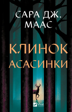 Клинок асасинки из фэнтезийного романа Сара Джанет Маас, украинское издание, изображение обложки книги Sovabooks