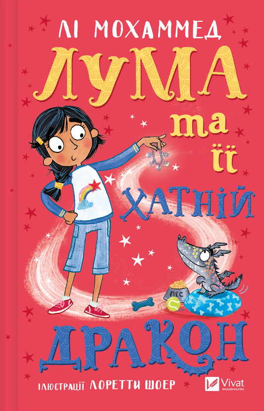 Українська дитяча книга "Лума та її хатній дракон" Лі Мохаммед, ілюстрована обкладинка, дитяча література для малечі