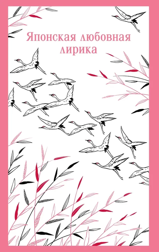 Обложка книги "Японская любовная лирика" от Sovabooks, художественное изображение, белый фон, название на обложке