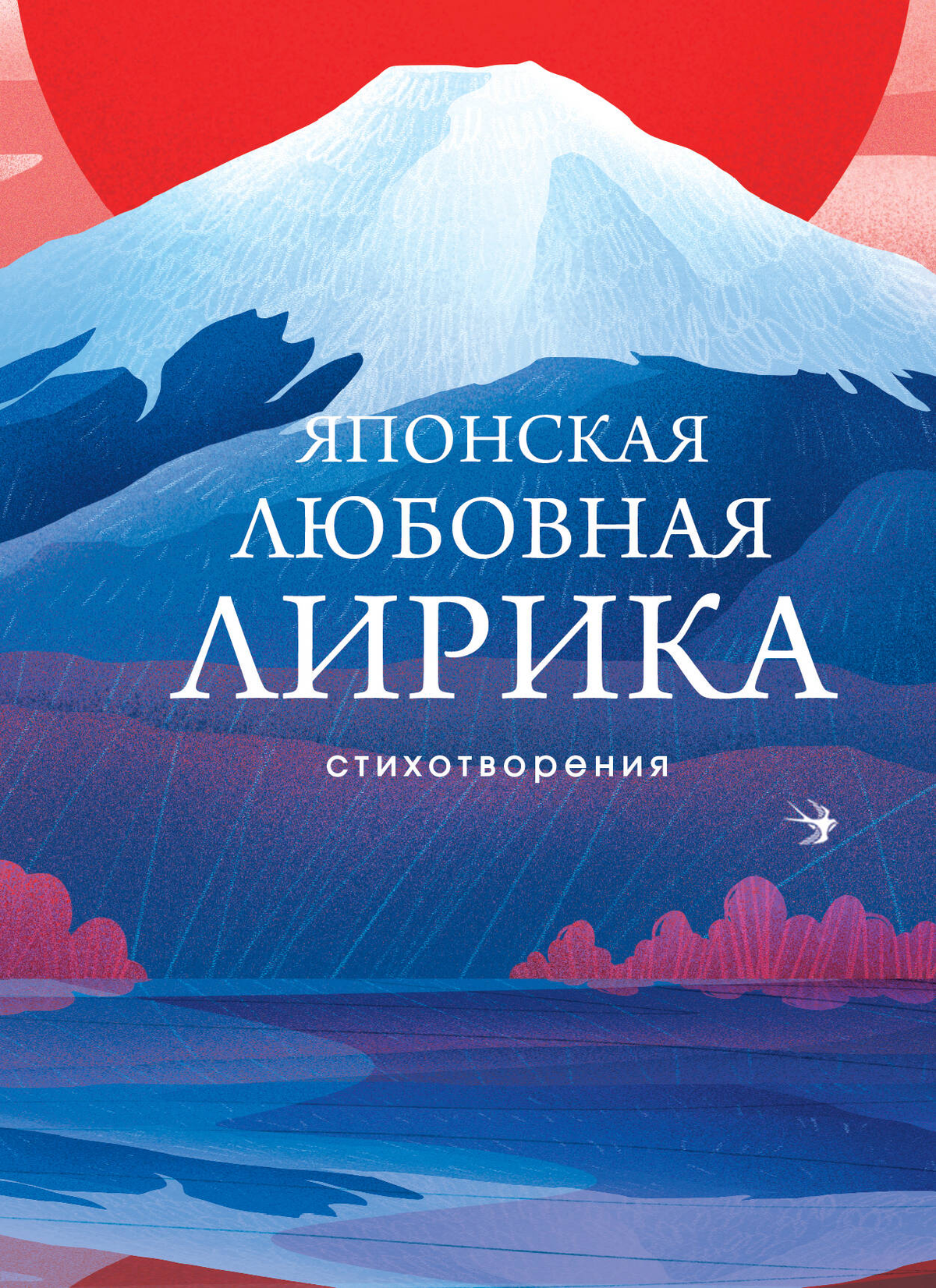 Российская книга классической литературы "Японская любовная лирика" от Sovabooks, обложка с традиционным японским дизайном