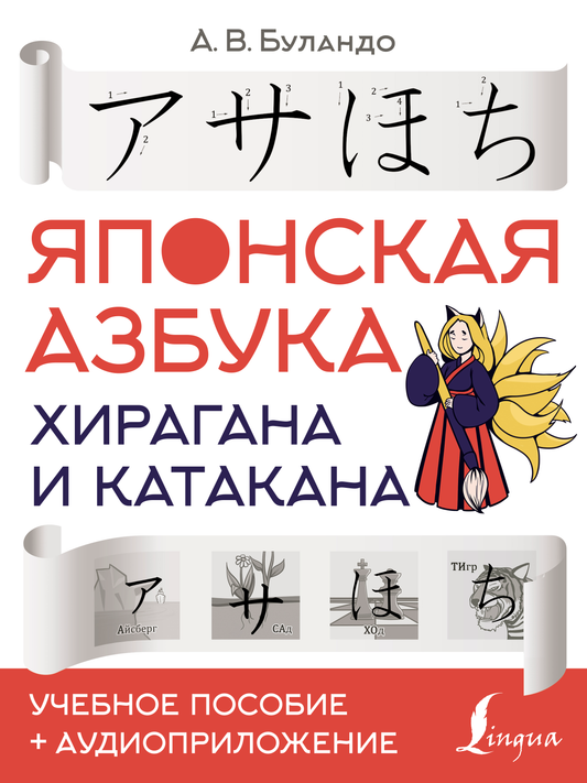 Учебное пособие по японской азбуке хирагана и катакана с аудиоприложением, книга для изучения японского языка Sovabooks