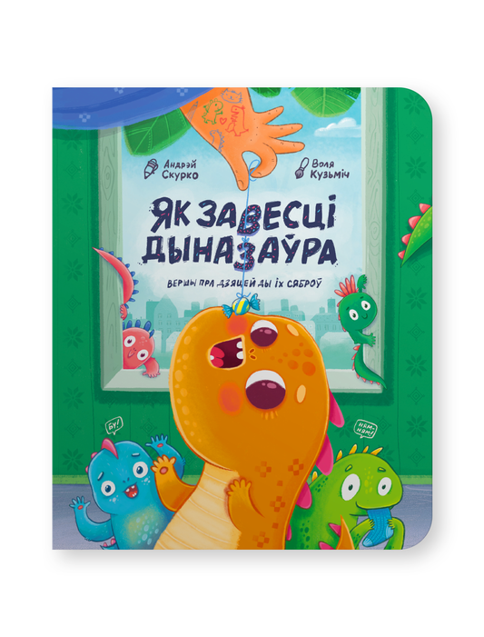 Книга "Як завесці дыназаўра" Андрэя Скурко, мягкая обложка, изображение на обложке, иллюстрации дыназаўраў, Sovabooks