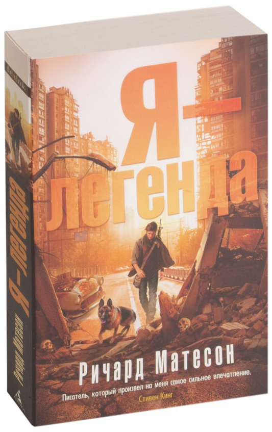 Обложка книги "Я – Легенда" Ричарда Матесона, фантастический роман в жанре научной фантастики, издательство Sovabooks