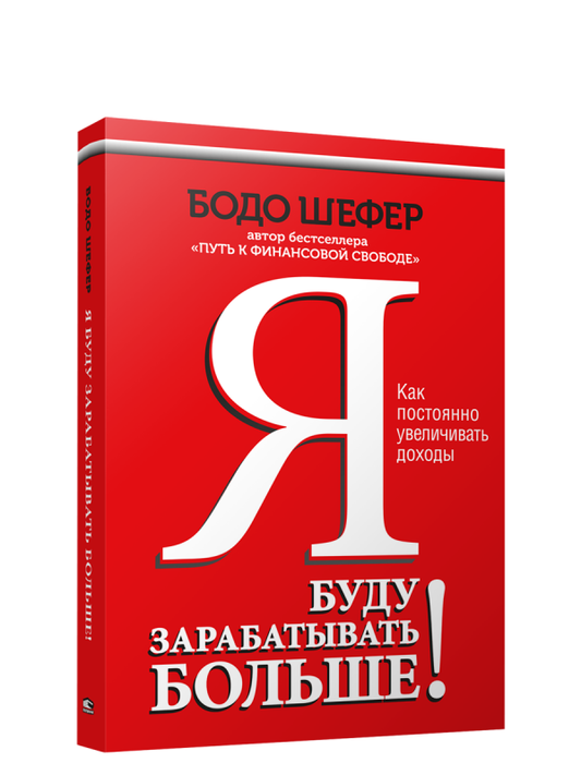 Книга "Я буду зарабатывать больше!" Бодо Шефера о повышении доходов, изображение обложки на белом фоне.