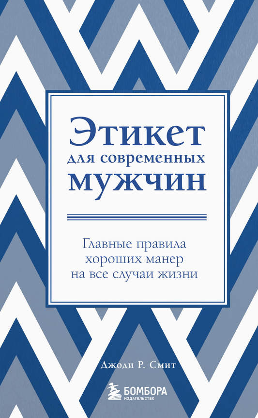 Обложка книги "Этикет для современных мужчин" Джоди Смит, руководство по хорошим манерам для мужчин, новое оформление