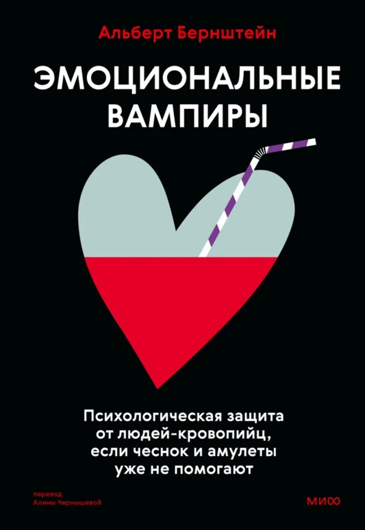 Обложка книги "Эмоциональные вампиры" Альберта Берштейна о психологической защите от токсичных людей, издание Sovabooks