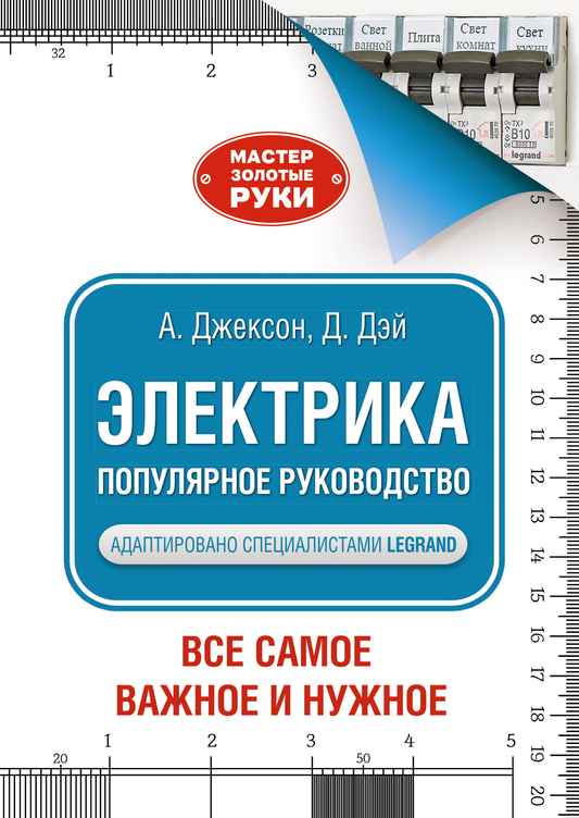 Книга "Электрика. Популярное руководство" Адама Джексона, научное образовательное издание, изображение обложки.