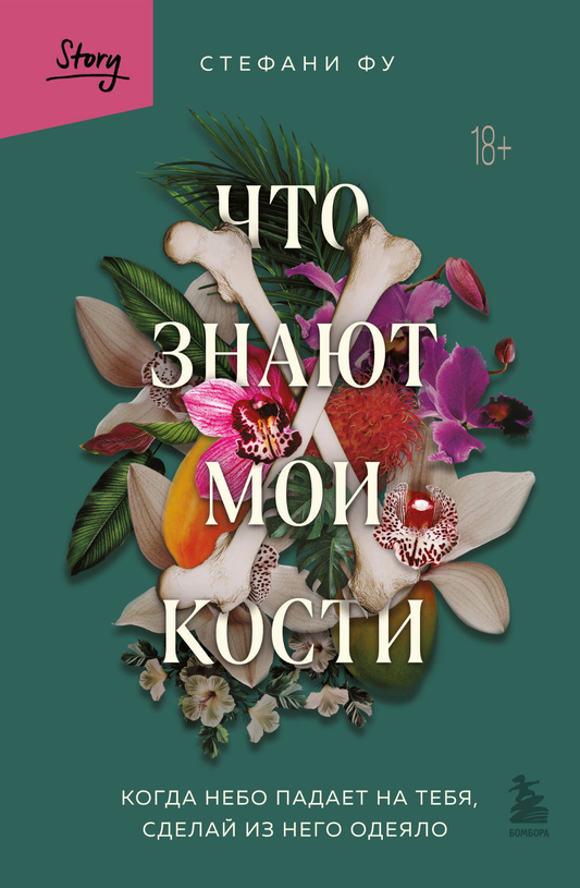 Книга "Что знают мои кости" Фу С — российская биография и мемуары, изображение обложки на белом фоне.