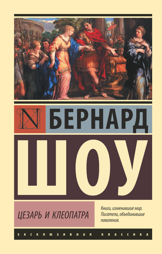 Обложка книги "Цезарь и Клеопатра" Бернарда Шоу, классика русской художественной литературы, издаст Sovabooks