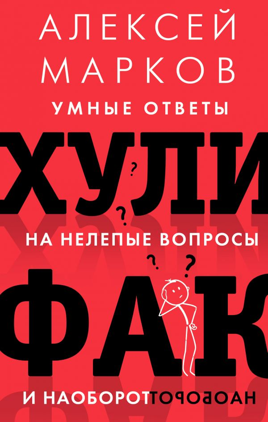 Обложка книги "Хулифак" Алексея Маркова с умными ответами на нелепые вопросы, жанр бизнес и экономика, Sovabooks
