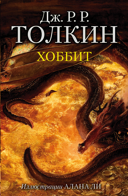 Обложка книги "Хоббит" Джона Рональда Руэла Толкина с иллюстрациями Алана Ли, фантастическая и приключенческая литература