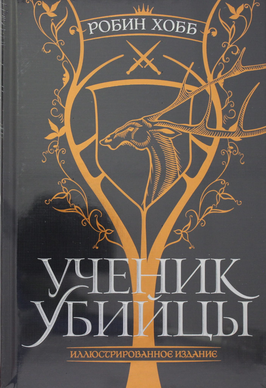 Обложка книги "Ученик убийцы" Робин Хобб, иллюстрированное издание, фантастический роман в русском издании Sovabooks.