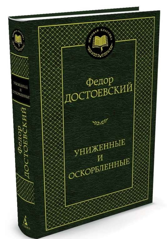 Обложка книги "Униженные и оскорбленные" Федор Достоевский, классическая русская художественная литература, Sovabooks