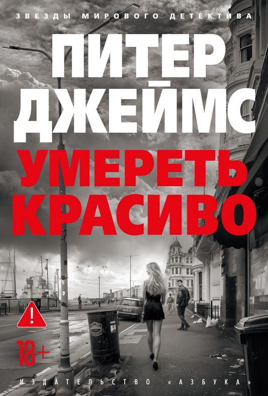 Обложка книги "Умереть красиво" Питера Джеймса, российское издание в жанре триллер и детектив, изображение на обложке