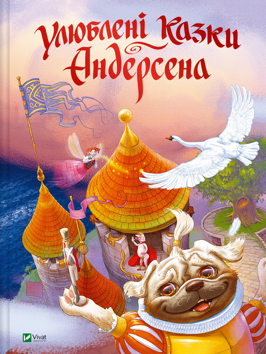 Украинская детская книга "Улюблені казки Андерсена" Ганса Христиана Андерсена, иллюстрации на обложке, издание Sovabooks