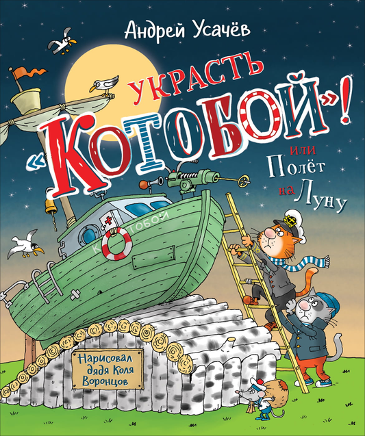 Детская книга "Украсть «Котобой»! или Полёт на Луну" Андрея Усачева, иллюстрации на обложке, яркая и красочная.