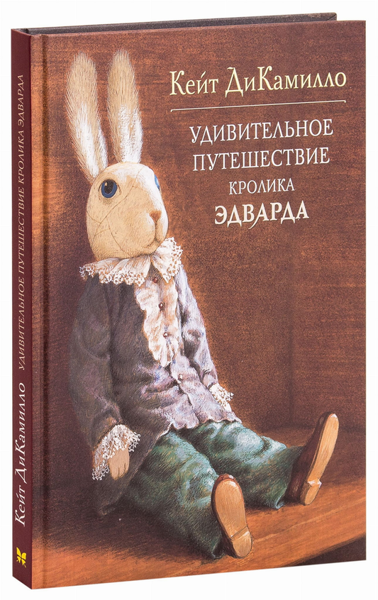Детская книга "Удивительное путешествие кролика Эдварда" Кейт ДиКамилло, иллюстрации и обложка, издана Sovabooks