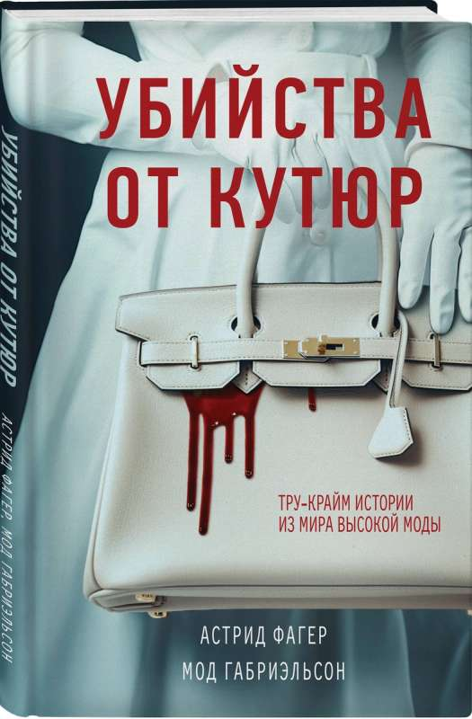 Обложка книги "Убийства от кутюр" — российский триллер и детектив в жанре модных убийств, авторы Фагер А. и Габриэльсон М.