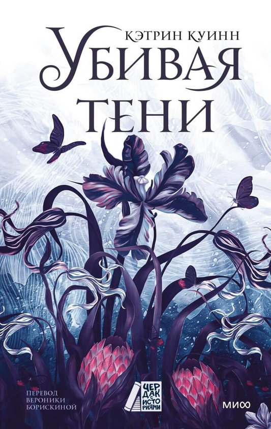 Обложка книги "Убивая тени" Куинн К, фантастический роман в жанре научной фантастики, изображение на белом фоне